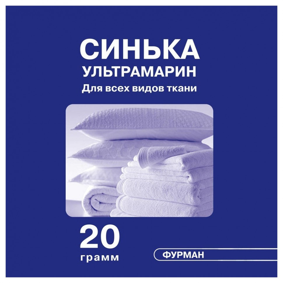 Синька Furman (ультрамарин) 20 г