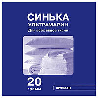Синька Furman (ультрамарин) 20 г