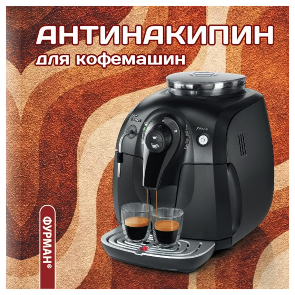 Антинакипин Furman для кавоварок і кавоварок
