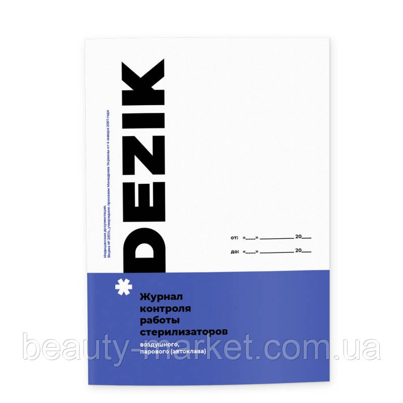 Журнал контролю роботи стерилізаторів