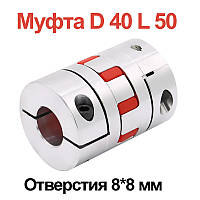 Муфта соединительная, алюминиевая D40 L50 8*8 мм