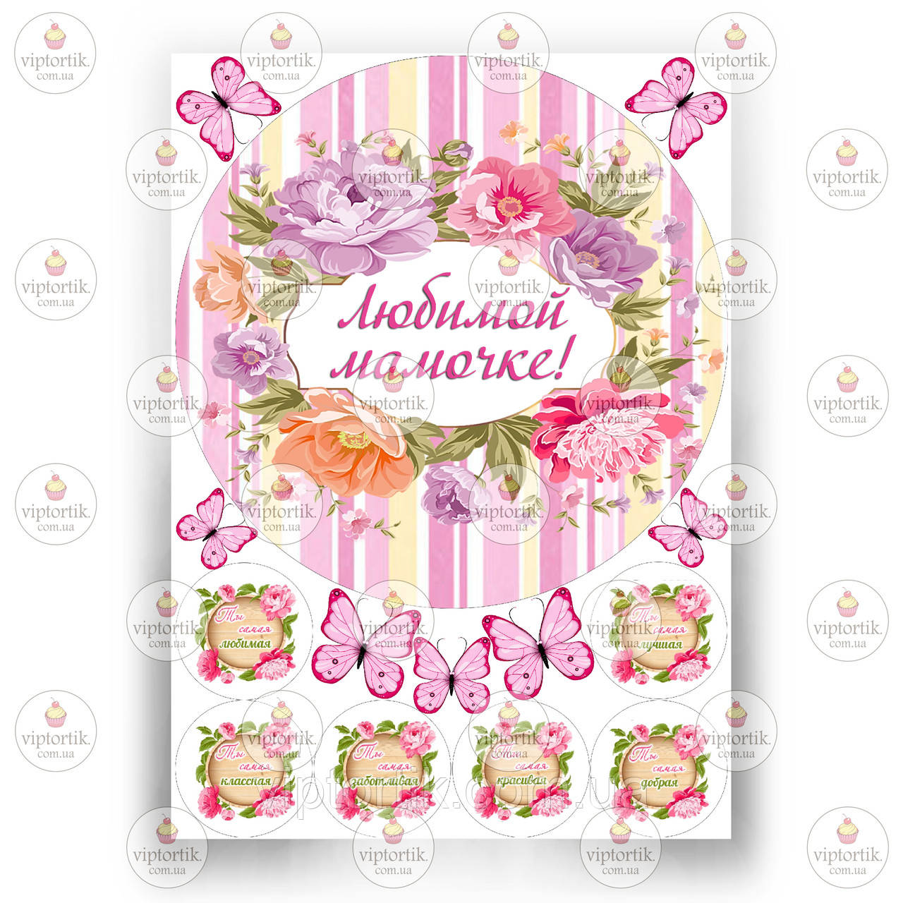 Друк їстівного фото — Вафельний папір — Для мами No7, фото 1