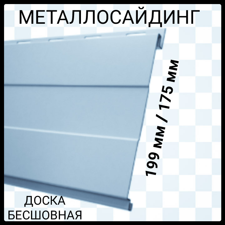 Сайдинг металосайдинг дошка безшовна термастил 0,5 мм RAL 9006 Срібло Польща