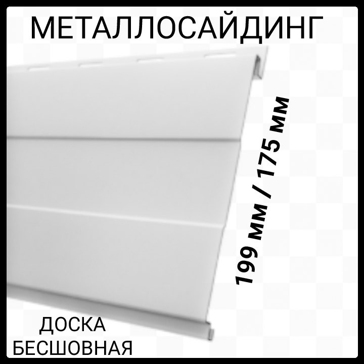 Сайдинг металлосайдинг доска бесшовная термастил 0,5 мм RAL 9006 Серебро Польша - фото 2 - id-p736837311