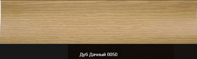 Плінтус пластиковий ТЕКО Люкс 0050 Дуб дачний з кабель каналом, широкий по підлозі, м'які краю