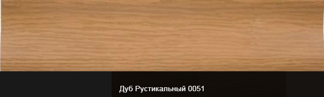 Плінтус пластиковий ТЕКО Люкс 0051 Дуб рустикальний з кабель каналом, широкий по підлозі, м'які краю
