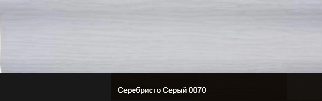 Плінтус пластиковий ТЕКО Люкс 0070 Сріблясто-сірий з кабель каналом, широкий по підлозі, м'які краю