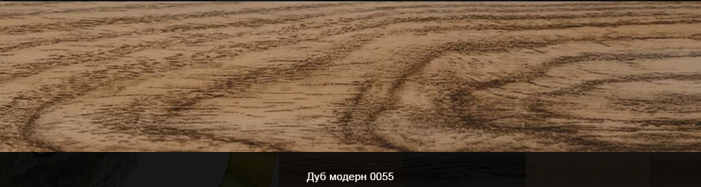 Плінтус пластиковий ТЕКО Люкс Р0055 Дуб модерн з кабель каналом, широкий по підлозі, м'які краю