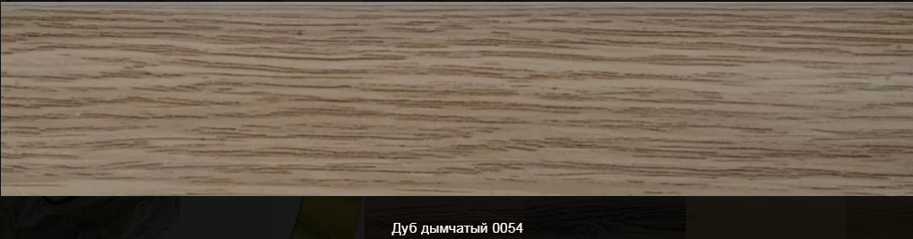 Плінтус пластиковий ТЕКО Люкс Р0054 Дуб димчастий з кабель каналом, широкий по підлозі, м'які краю