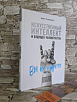 Книга "Искусственный интеллект и будущее человечества" Марк О'Коннелл