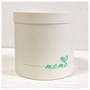Кругла коробка "Мама" молочний d20 h20 см