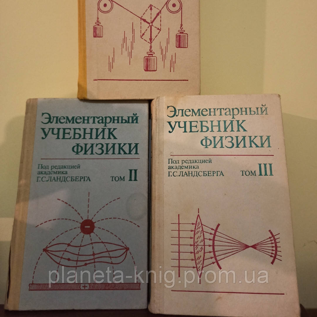 Ландсберг. Элементарный Учебник Физики. 3 Тома! (ID#1177514970.