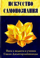 Искусство Самопознания. Йога и веданта в учении Свами Джьотирмайянанда