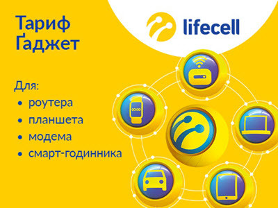 4G/3G інтернет Lifecell тариф Ґаджет для Роутера та Модема