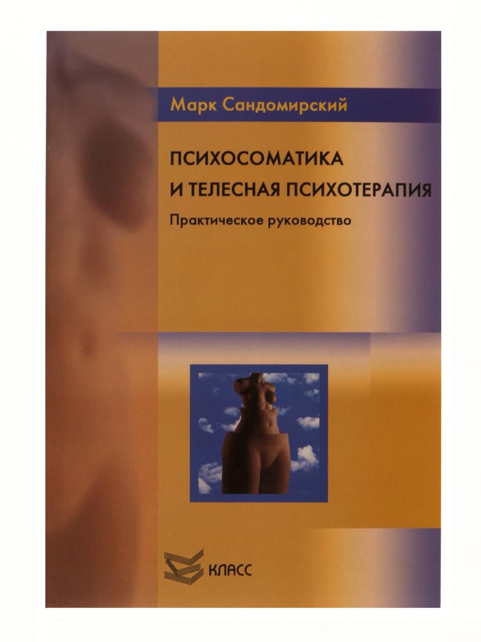 Психосоматика і тілесна психотерапія Практичне керівництво Марк Сандомирський