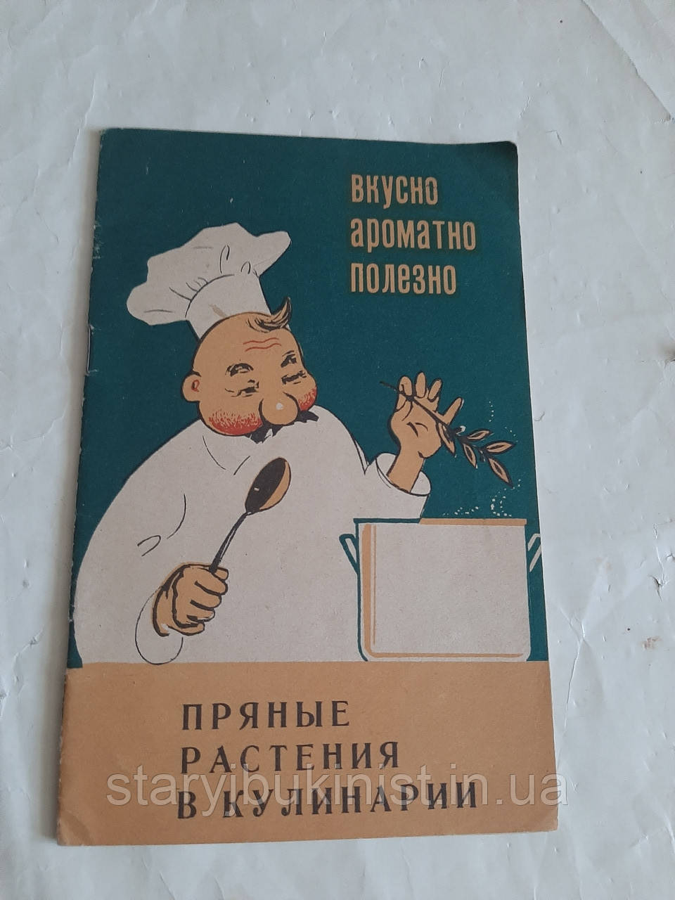 Пряні рослини в кулінарії І.Старців, фото 1