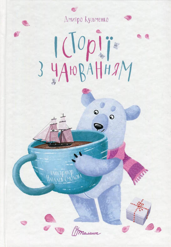 Книга Історії з чаюванням - Кузякин Кузька (9789669352507)