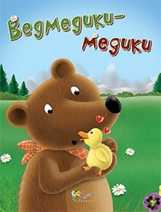 Книга Ведмедики-медики -  (9786175383315)