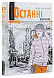 Книга Останні канікули - Анна Лачина (9789664295892), фото 3