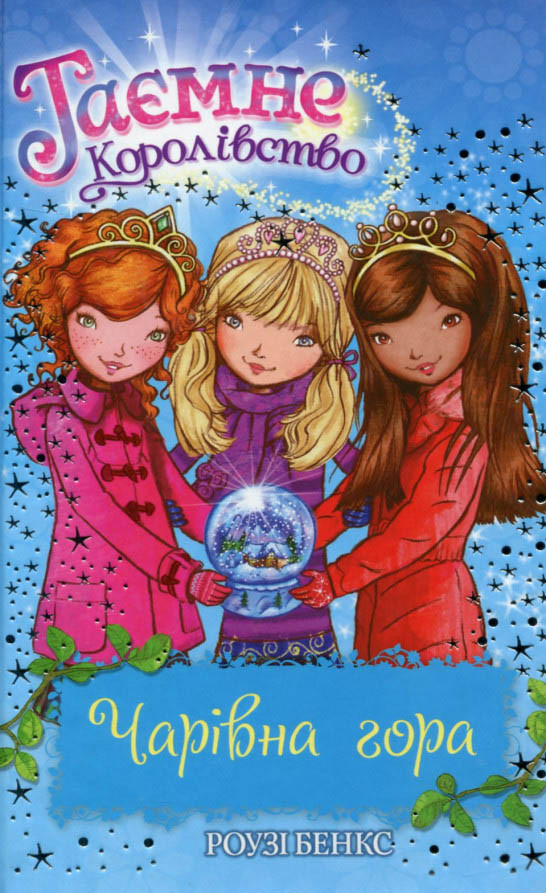 Книга Чарівна гораКнига5 - Розі Бенкс (978-966-917-072-9)