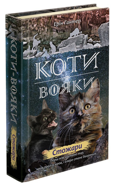 Коти-Вояки. Нове пророцтво. Стожари. Книга 4 - Эрин Хантер (9786177660452), фото 1