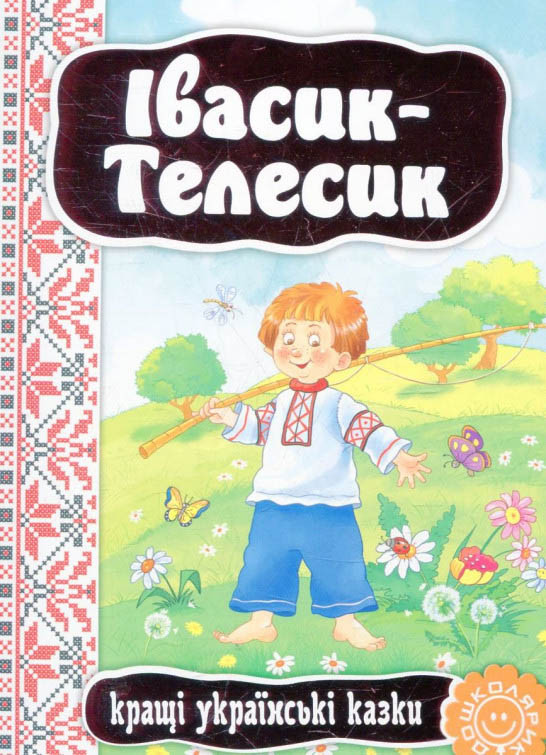 Івасик-Телесік . Кращі українські казки, фото 1