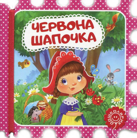 Червона Шапочка, фото 1