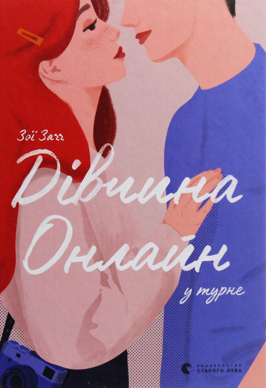 «Дівчина онлайн у турне» (Книга 2) Зої Заґґ - Підлітковий роман (9786176797531), фото 1