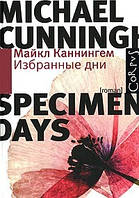 Избранные дни. Майкл Каннингем