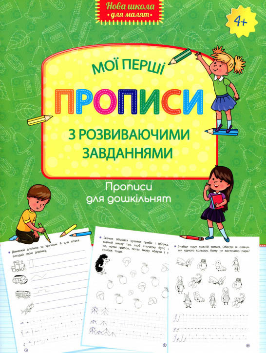 Прописи для дошкільнят Мої перші прописи з розвиваючими завіданнями (9786177661220)