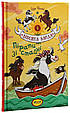 Книга Пірати зі стайні - Суза Кольб (9789664295458), фото 4