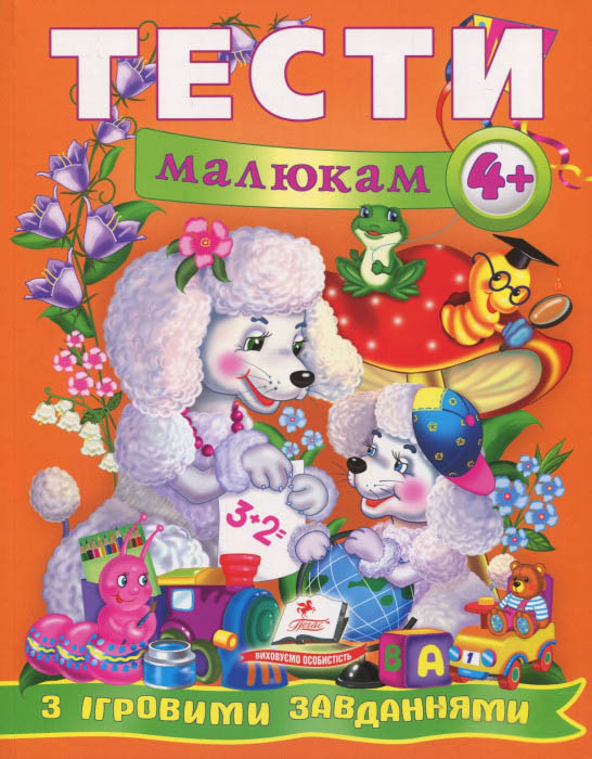 Тести малюкам з ігровими завданнями. 4+, фото 1