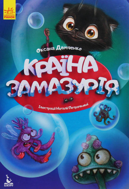Книга Казки Моя казкотерапія. Країна Замазурія - Демченко О.Ю. (9786170944740), фото 1