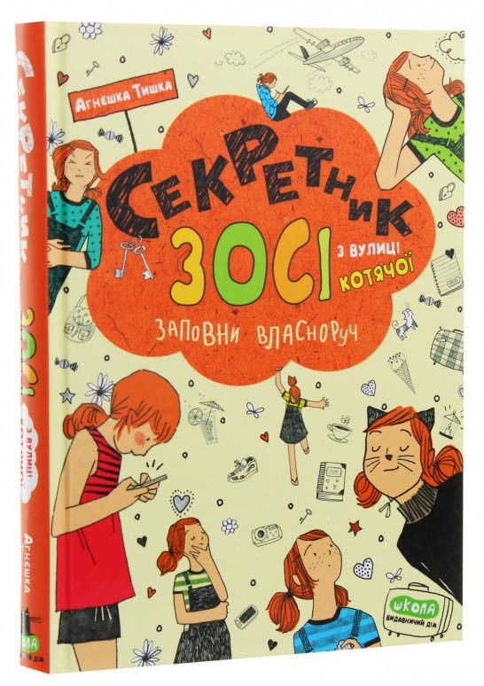 Книга Секретник Зосі з вулиці Котячої - Агнешка Тишка (9789664296073), фото 1