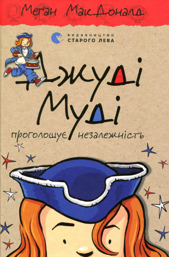 Книга Джуді Муді проголошує незалежність. Книга 6 - Меган МакДоналд (9786176794769)
