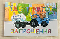 Дитячі запрошення "Синий трактор" (Укр.мова) тематичні (малотиражні)-