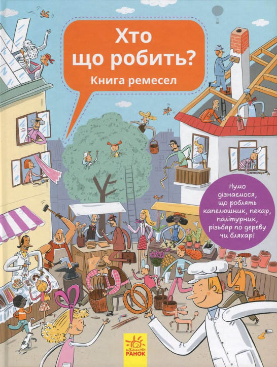 Енциклопедія: Хто що робить — пізнавальна дитяча книга про ремесла та професії (9786170932563), фото 1