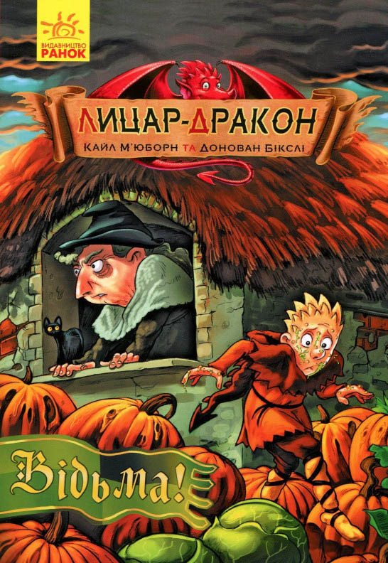 Книга Лицар-дракон. Відьма Книга 3 - Кайл М'юборн (9786170943187), фото 1