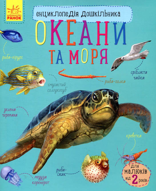 Енциклопедія дошкільника. Океани та моря, фото 1