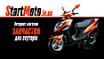 StartMoto.in.ua