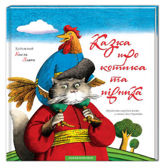 Книга Казка про котика та півника - Кость Лавро (9789667047726), фото 1