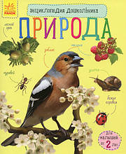 Енциклопедія дошкільника. Природа