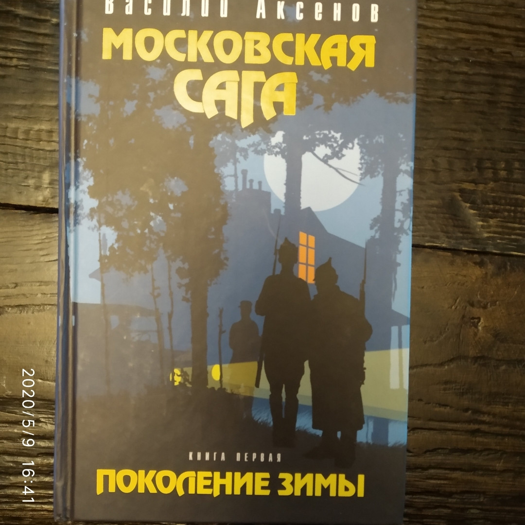 Московська сага Василь Аксьонов 3 томи