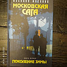 Московська сага Василь Аксьонов 3 томи