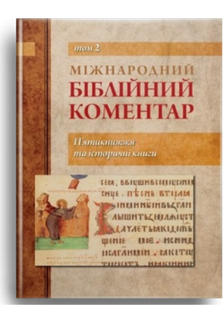 Міжнародний біблійний коментар. Том 2. П'ятикнижжя та історичні книги