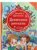 Денискины рассказы