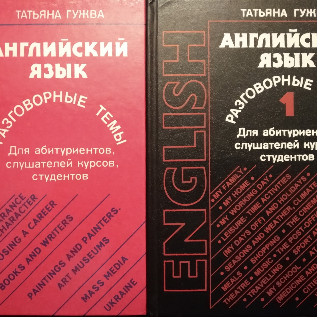 Тетяна Гужва Англійська мова Розмовні теми в двох частинах