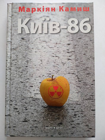 Камиш Маркіян - Київ - 86, фото 1