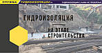 Унікальний продукт від компанії "Гідроізоляція на етапі будівництва"