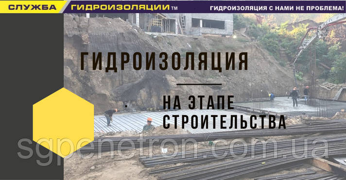 Гідроізоляція на стадії нового будівництва за технологією Пенетрон, фото 1